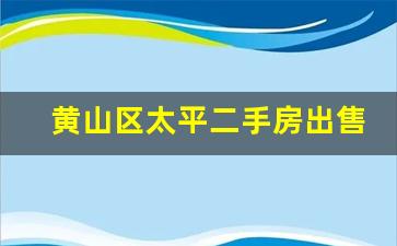 黄山区太平二手房出售,黄山太平湖公寓价格