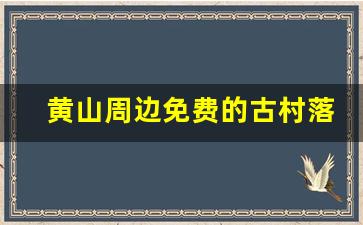 黄山周边免费的古村落,安徽西溪南古村落介绍