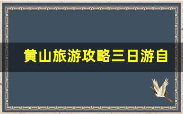 黄山旅游攻略三日游自由行攻略,黄山不住山顶二日游