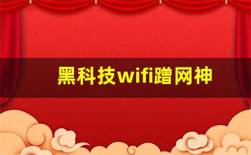 黑科技wifi蹭网神器