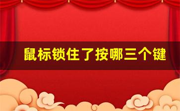 鼠标锁住了按哪三个键解锁,无线鼠标突然失灵教你一招