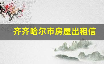 齐齐哈尔市房屋出租信息,齐齐哈尔租房子的1室1厅的